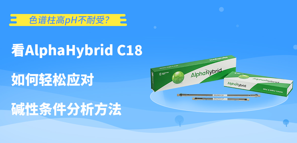 色譜柱高pH不耐受？看AlphaHybrid C18如何輕松應(yīng)對堿性條件分析方法