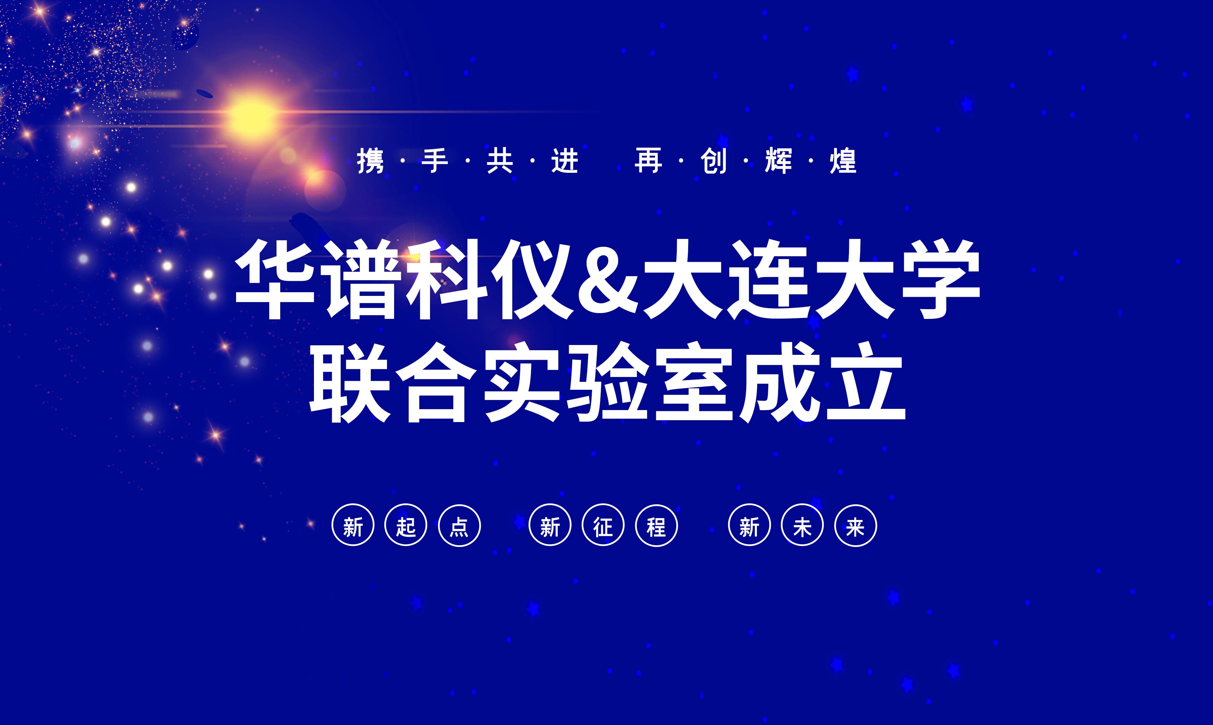 華譜科儀-大連大學(xué)聯(lián)合實(shí)驗(yàn)室成立！
