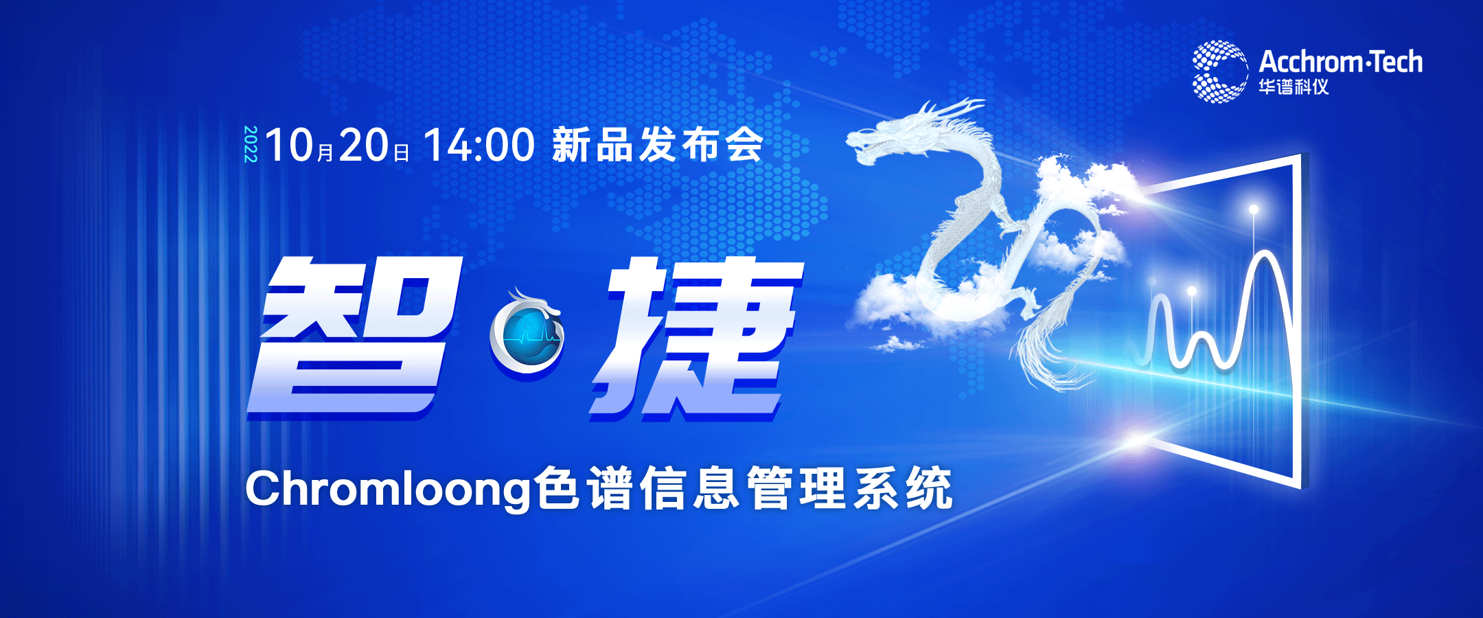 The press conference for the Chromloong chromatographic information management system of Acchrom-Tech was successfully held
