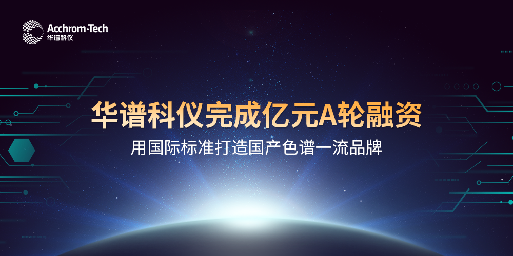 華譜科儀完成億元A輪融資，用國際標(biāo)準(zhǔn)打造國產(chǎn)色譜品牌